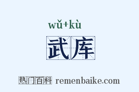 武库是什么意思的图片